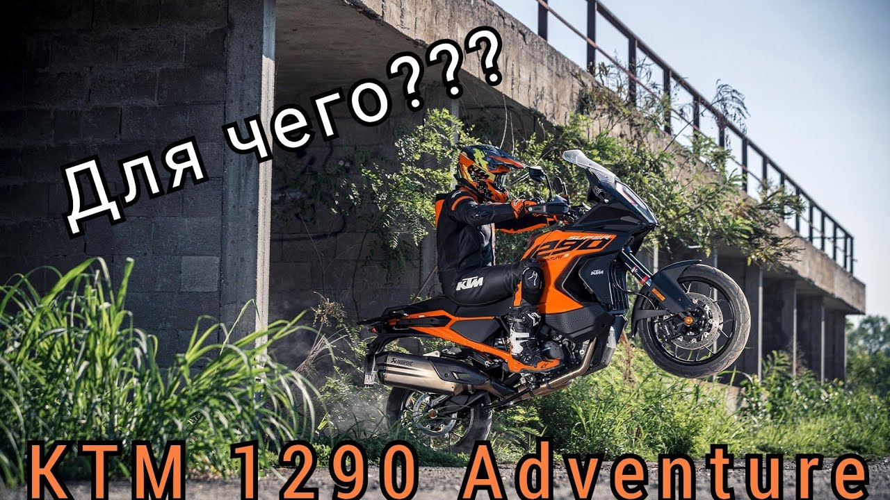 Для чего создан этот мотоцикл? KTM 1290 SUPER ADVENTURE.