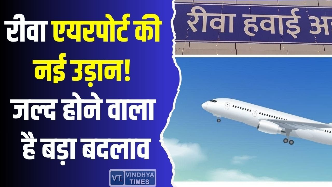 रीवा और विंध्य क्षेत्र के यात्रियों के लिए बड़ी खुशखबरी, अब सफर होगा और भी आसान!