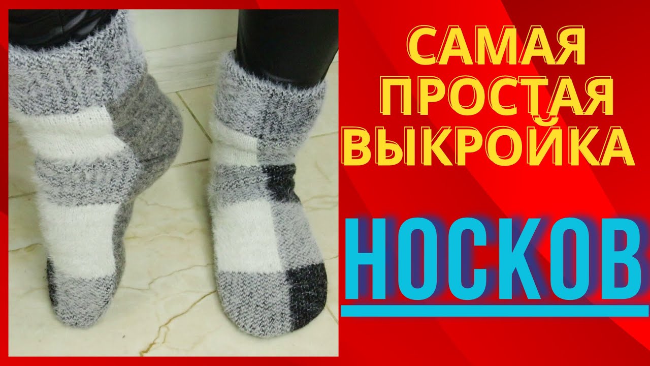 Шьем носки из остатков ткани. Очень удачная выкройка.