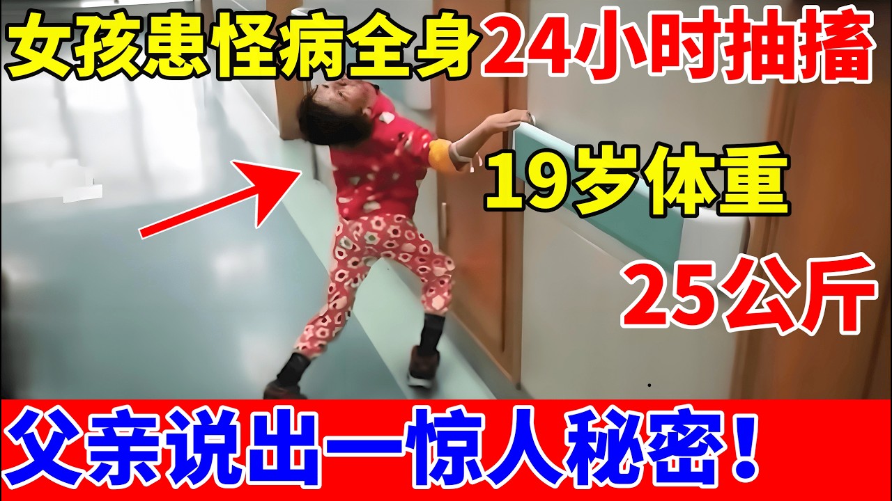 女孩4岁时患怪病全身抽搐不停,母亲贴身照顾15年!父亲当医生面说出惊人秘密【人间真情录】