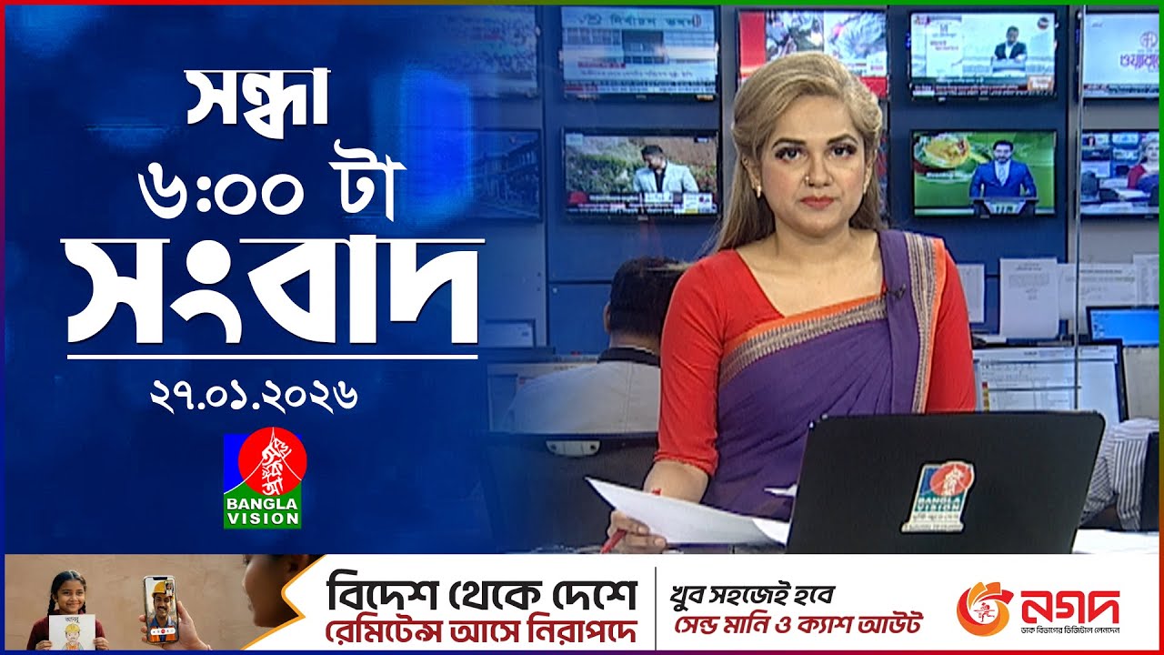 সন্ধ্যা ৬ টার বাংলাভিশন সংবাদ | ২৭ জানুয়ারি ২০২৬ | BanglaVision 6 PM News Bulletin | 27 Jan 2026