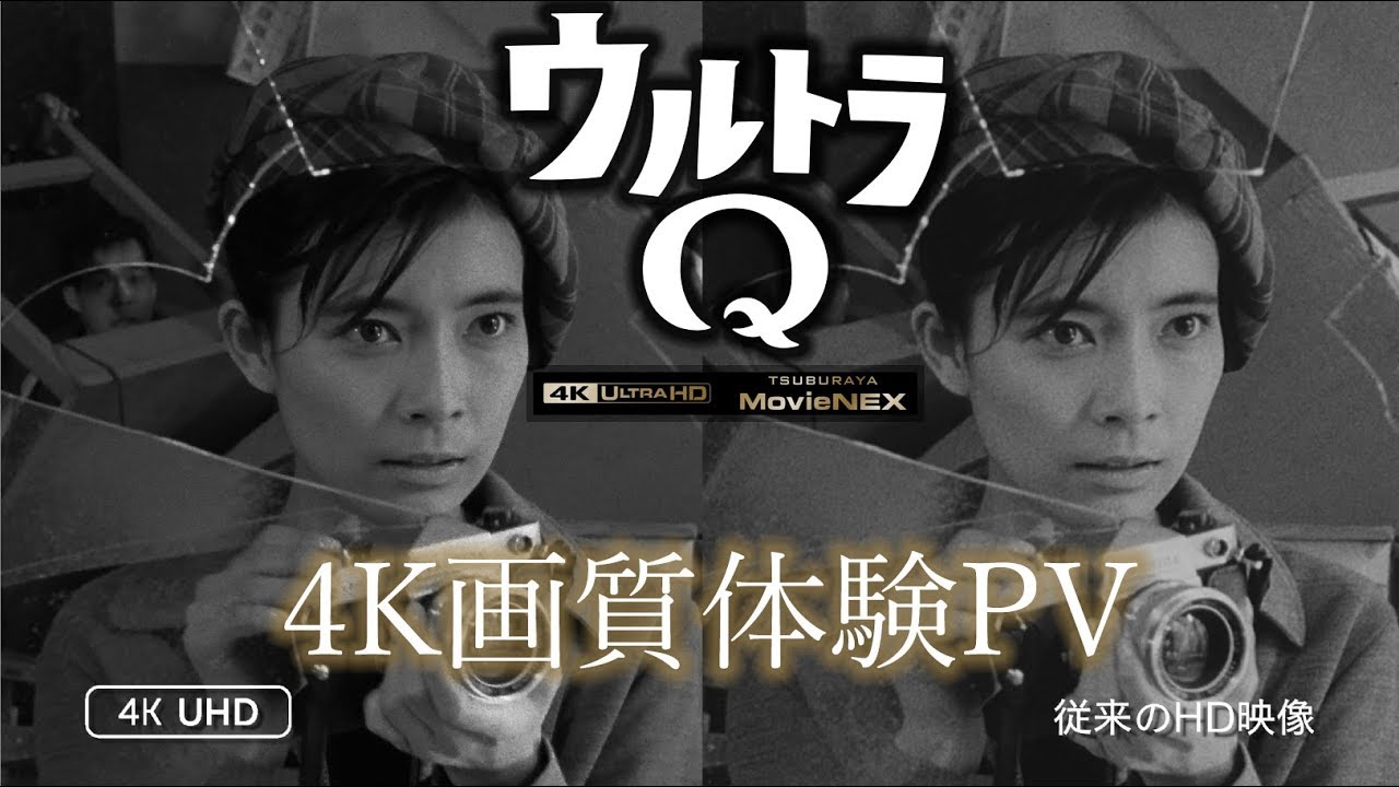 驚異の4K画質をPVで体験！『ウルトラQ』4K UHD BOX -ULTRAMAN ARCHIVES Premium Talk- 好評発売中！