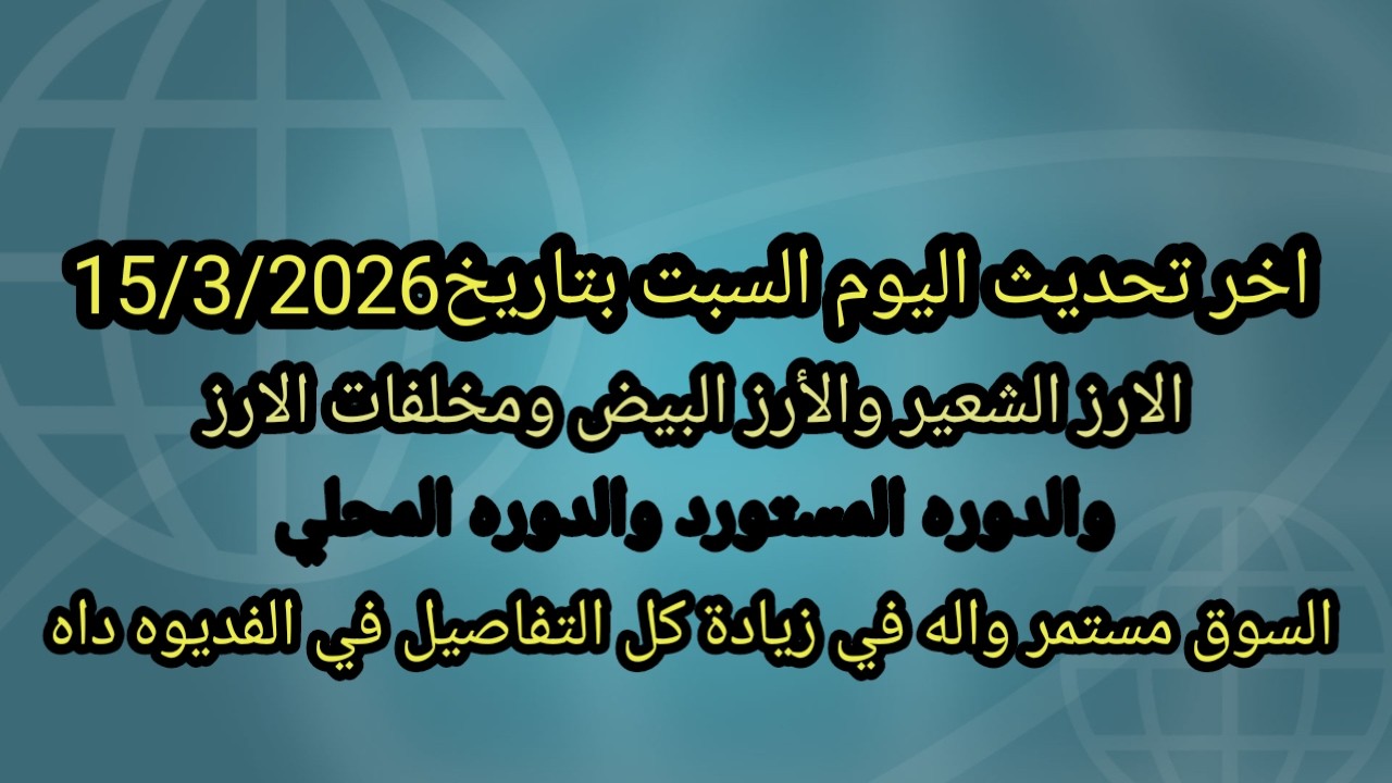 ارتفاع أسعار الارز الشعير الرفيع و العريض اليوم السبت بتاريخ 15/3/2026