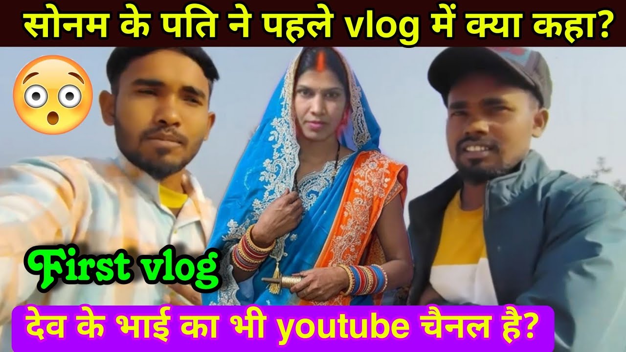 Rangila family sonam: सोनम के पति का पहले ब्लॉग में क्या कहा? #rangilafamilyvlogs