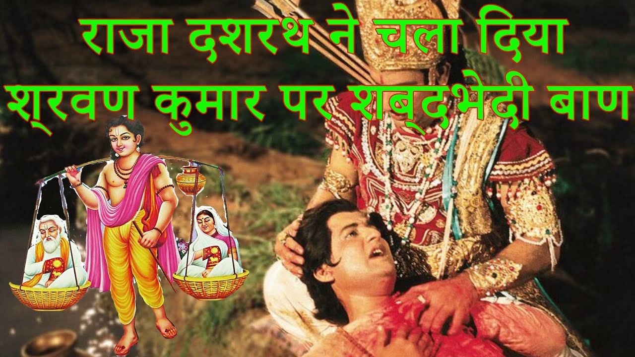 श्रवण कुमार की कहानी | राजा दशरथ ने चला दिया श्रवण कुमार पर शब्दभेदी बाण | Story Of Shravan Kumar