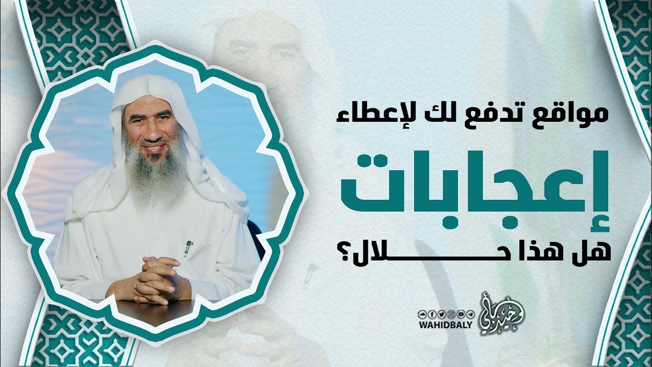 مواقع تدفع لك لإعطاء إعجابات… هل هذا حلال؟