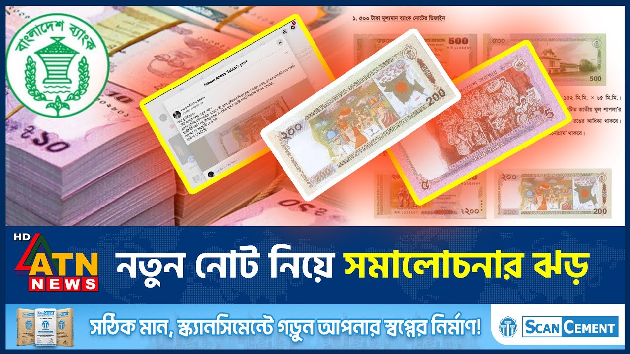 নতুন নোট নিয়ে সমালোচনার ঝড় | New Banknote | Notun Taka | New Taka | BD Currency | Storm of Criticism