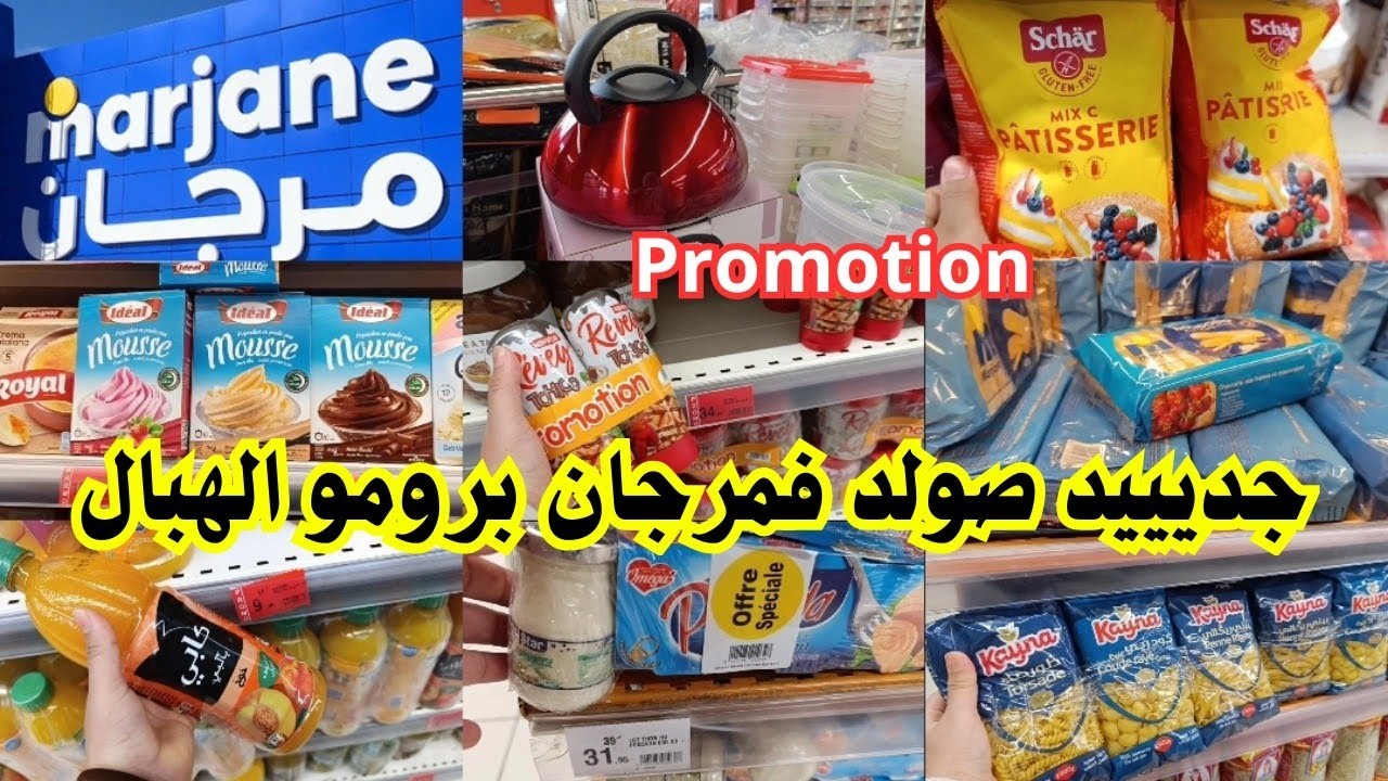 عاااجل📢جديد هميزات وتخفيضات شهر مارس في مرجان ولاول مرة جولة رائعة وممتعة واثمن تهبل#marjane#تخفيضات