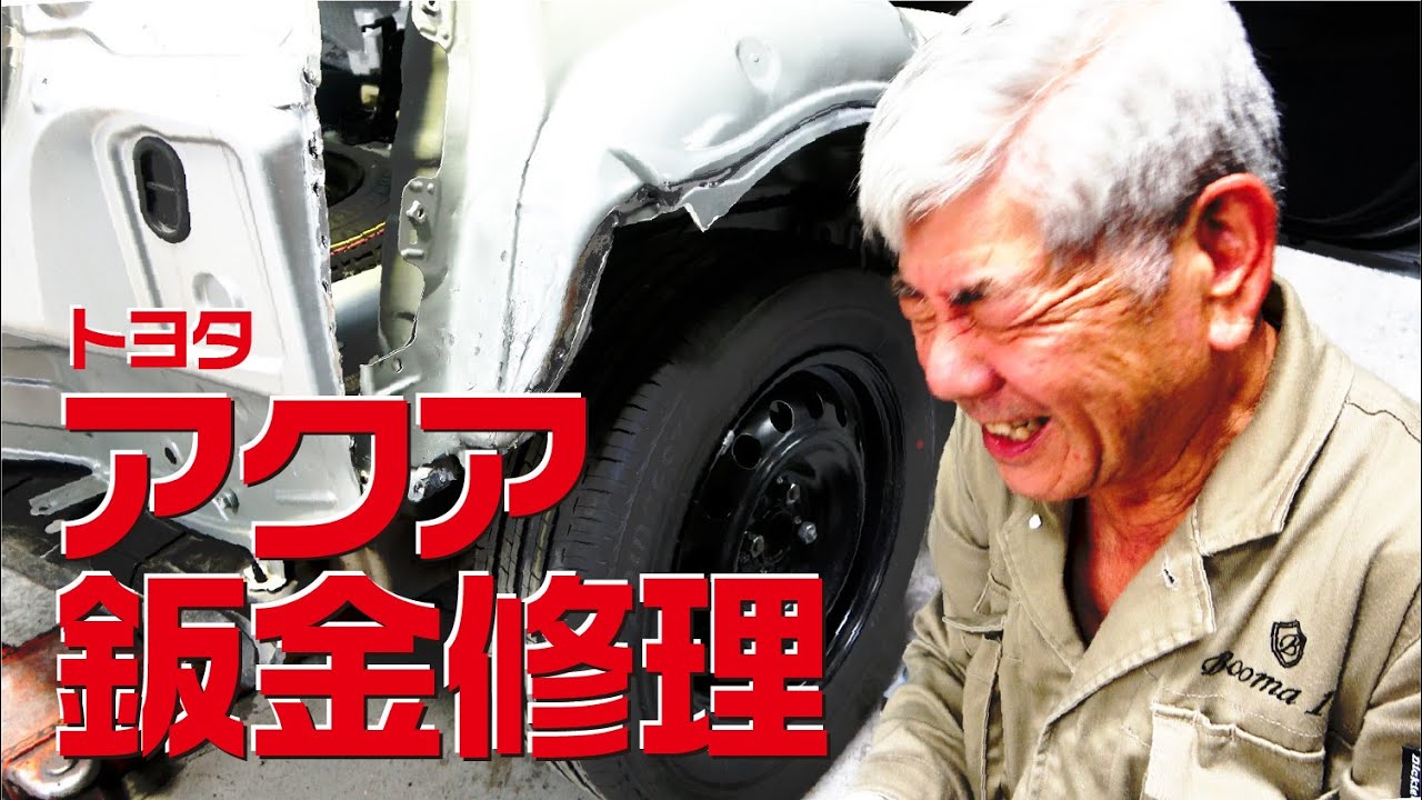 アクア鈑金修理