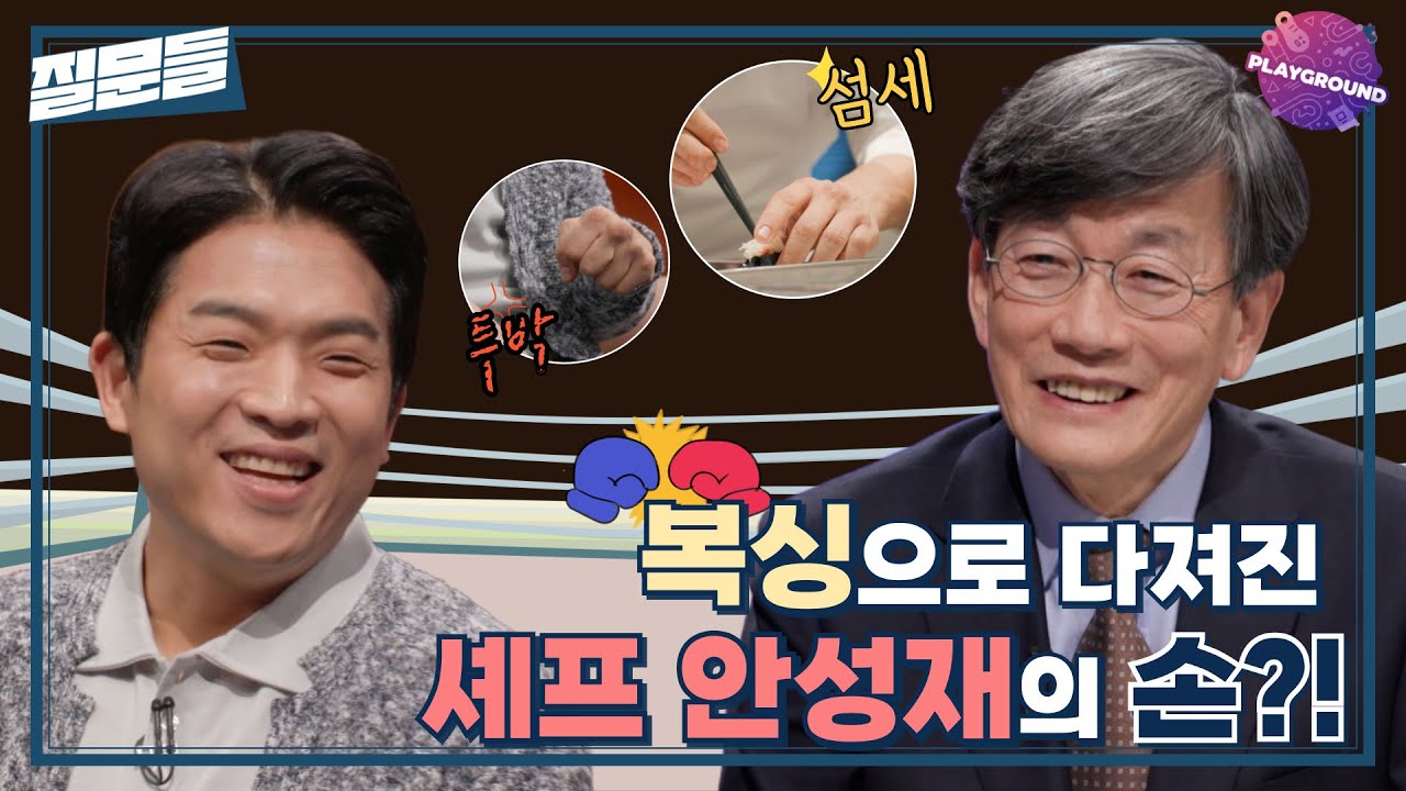 [손석희의 질문들] 복싱으로 다져진 셰프 안성재의 손?! MBC 250311 방송