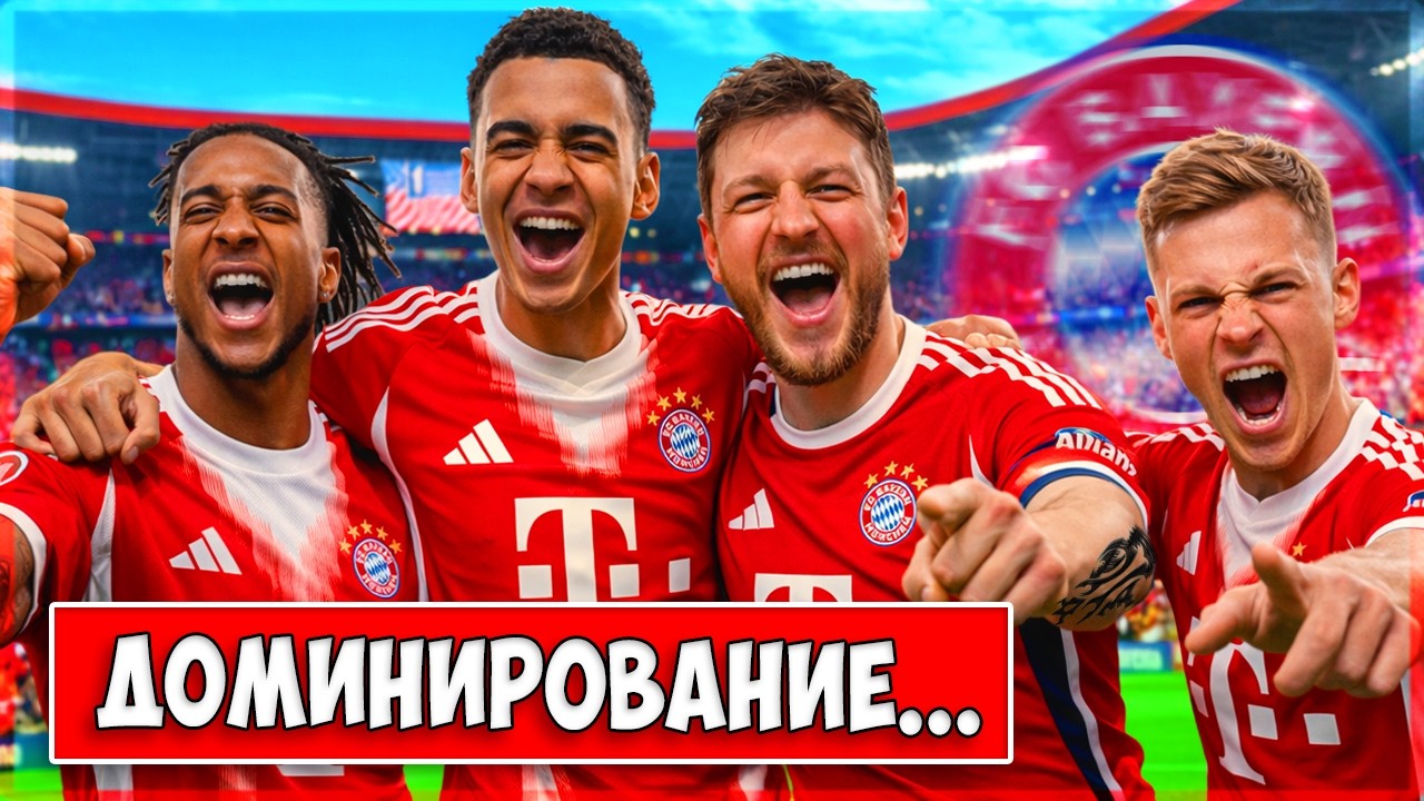 🔥 УСТРОИЛИ ДОМИНАЦИЮ В БУНДЕСЛИГЕ... | КАРЬЕРА ЗА СЕБЯ