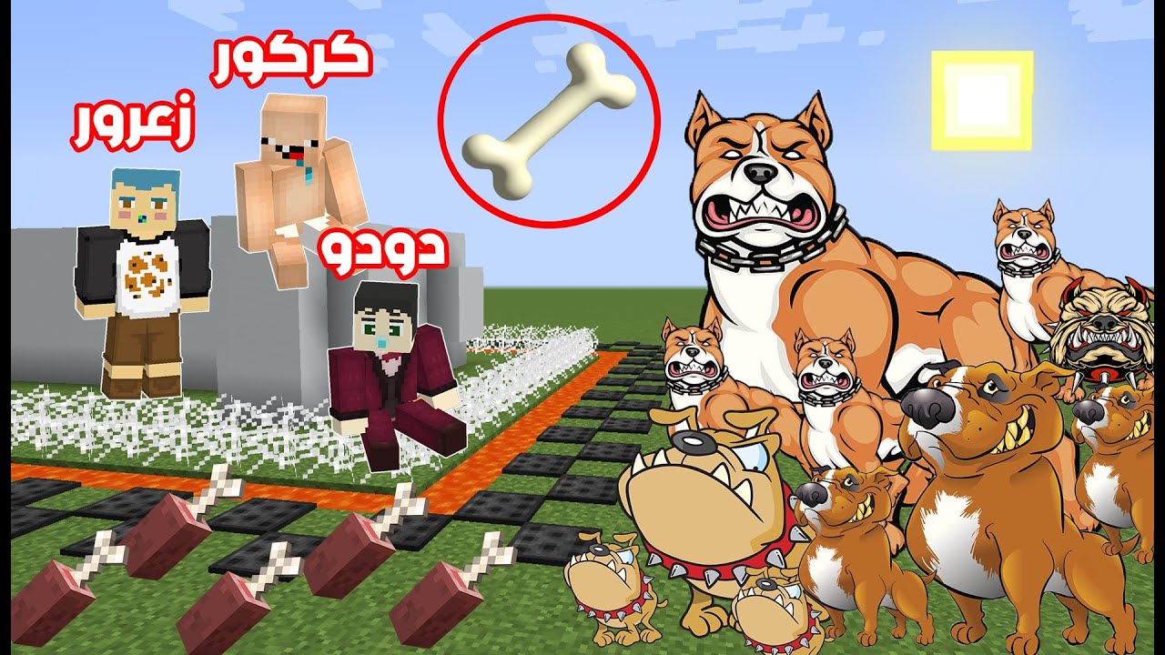 فلم ماين كرافت : بناء منزل العضمة ضد الكلاب الشريرة مع زعرور و كركور و دودو  !!؟ 🔥😱