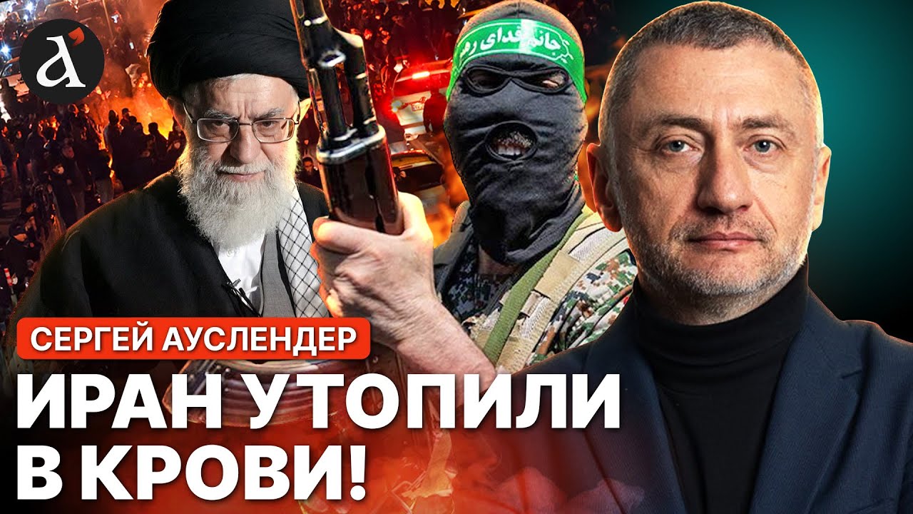 🔥АУСЛЕНДЕР: ВСЕХ УБИРАЛИ ПРЯМО В БОЛЬНИЦАХ! Вот как подавили протест в Иране