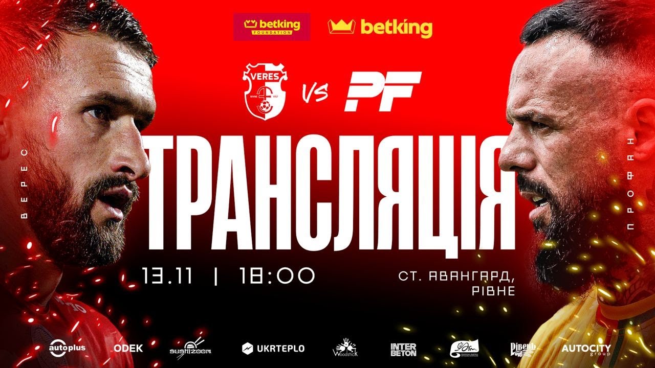 🔴 Верес &ndash; PROFAN | БЛАГОДІЙНИЙ МАТЧ | 13.11.2025