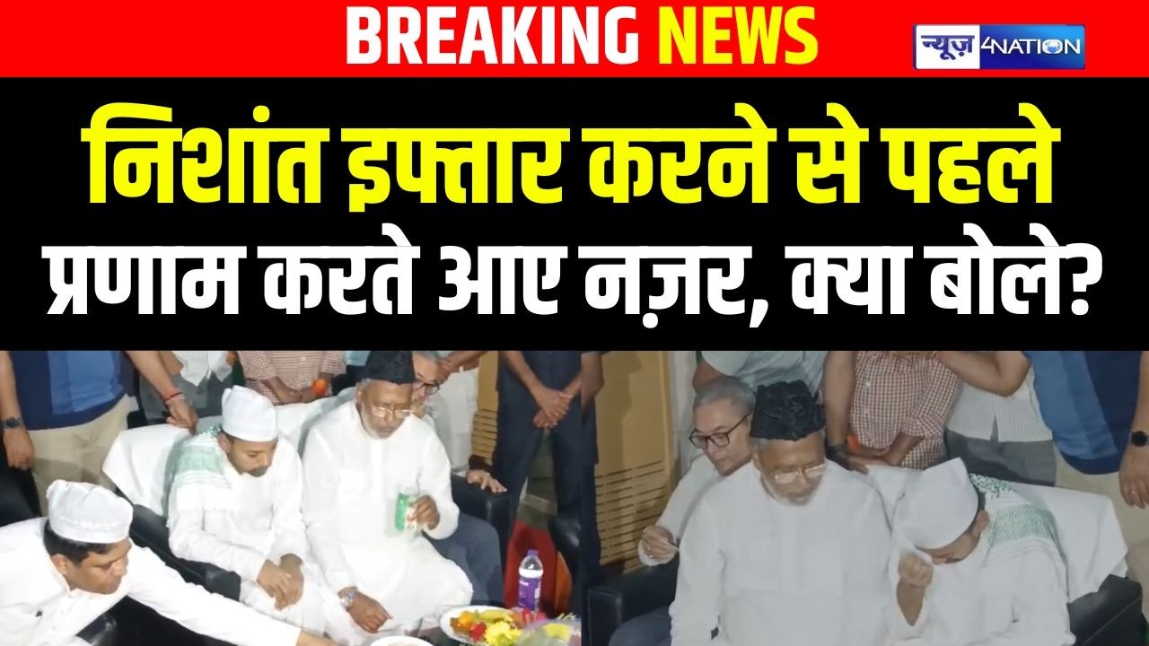 Nishant Kumar इफ्तार करने से पहले प्रणाम करते नज़र आए, क्या बोले? News4Nation