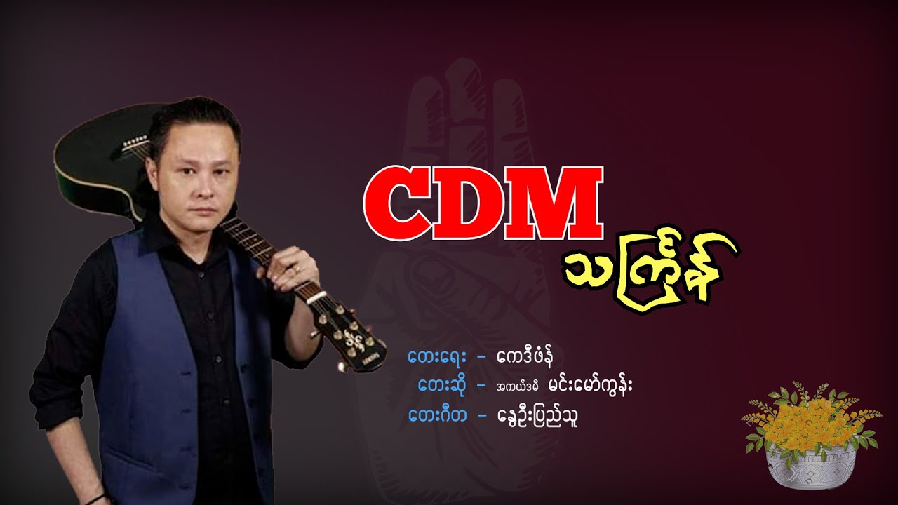 မင်းမော်ကွန်း - CDM သင်္ကြန်