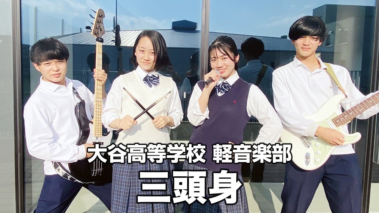 三頭身／大谷高等学校（演奏曲：雨とカンタービレ／オリジナル曲）