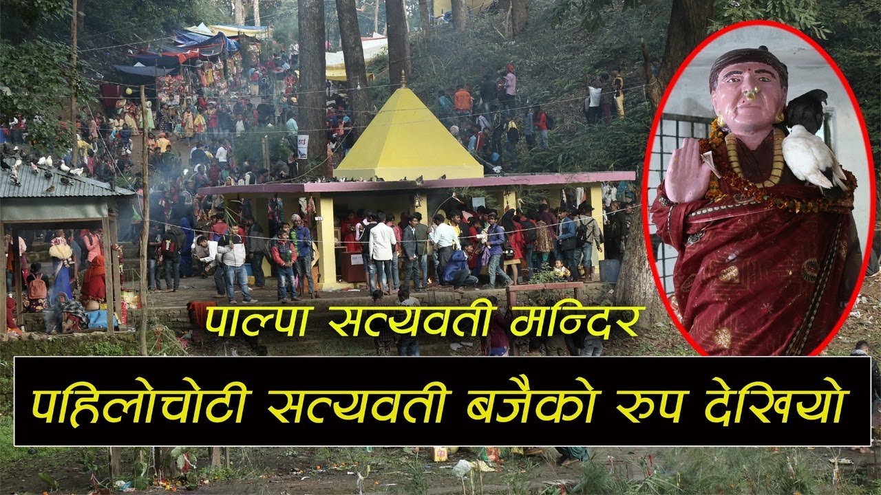 Palpa-सत्यवती मन्दिर,पहिलोचोटी सत्यवती बजैको रुप देखियो | Satyawati Bajai Temple Darshan 2076