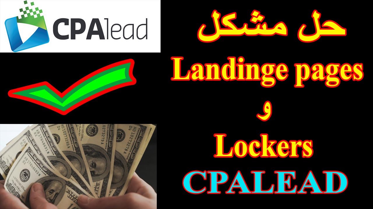 حل مشكل صفحات الهبوط والمحتوى المقفول | CPALEAD الربح من
