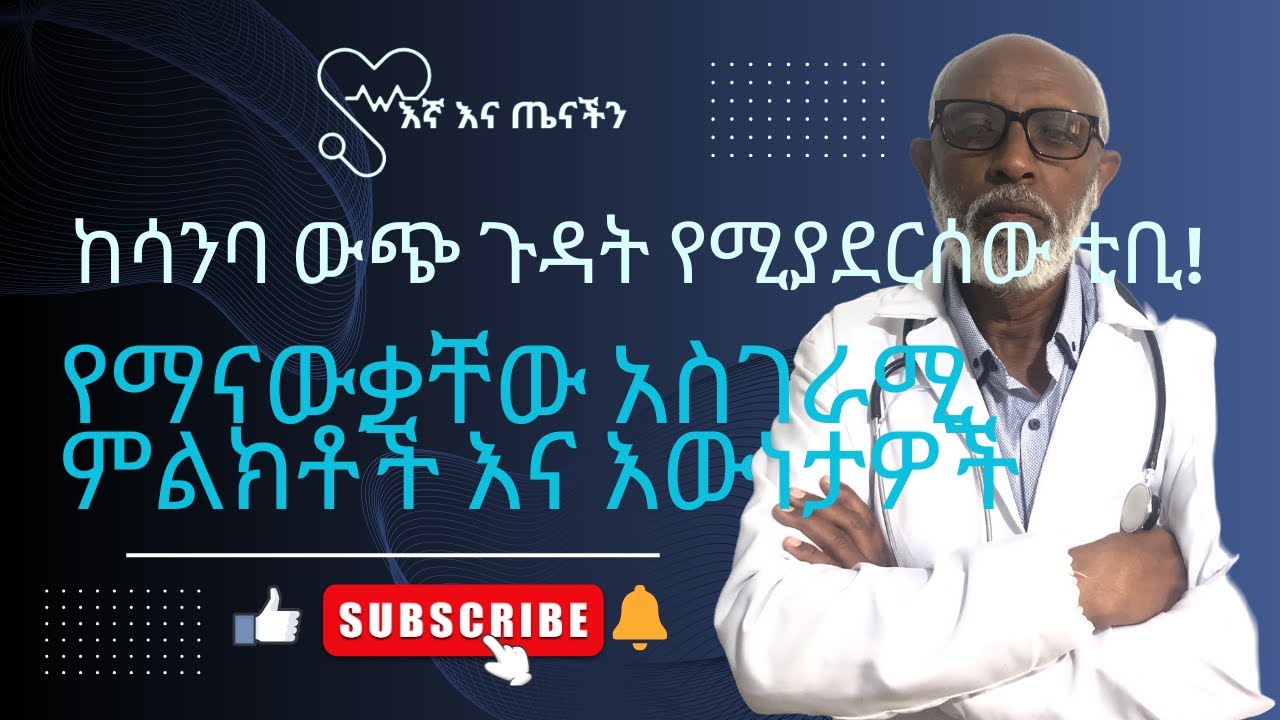 ከሳንባ ውጭ ጉዳት የሚያደርሰው ቲቢ! የማናውቃቸው አስገራሚ ምልክቶች እና እውነታዎች!