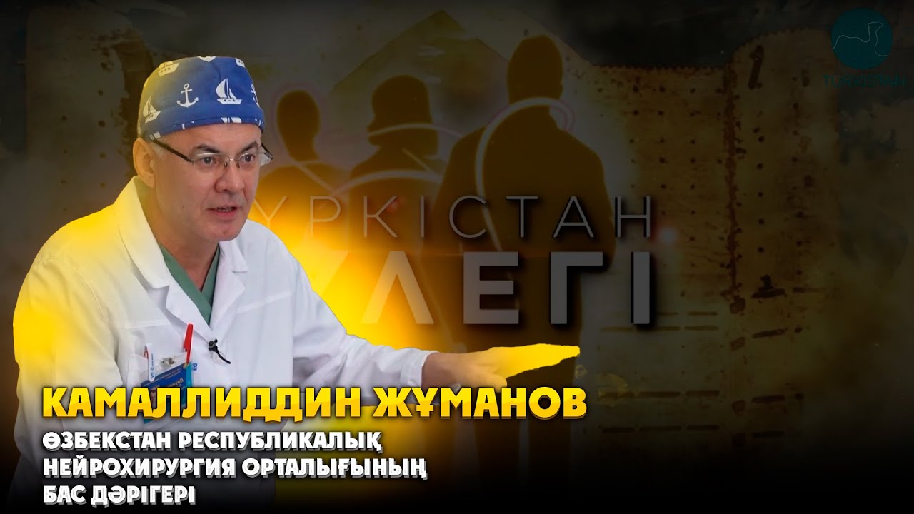 Түркістан түлегі: Өзбекстан республикалық нейрохирургия орталығының бас дәрігері Камаллиддин Жұманов
