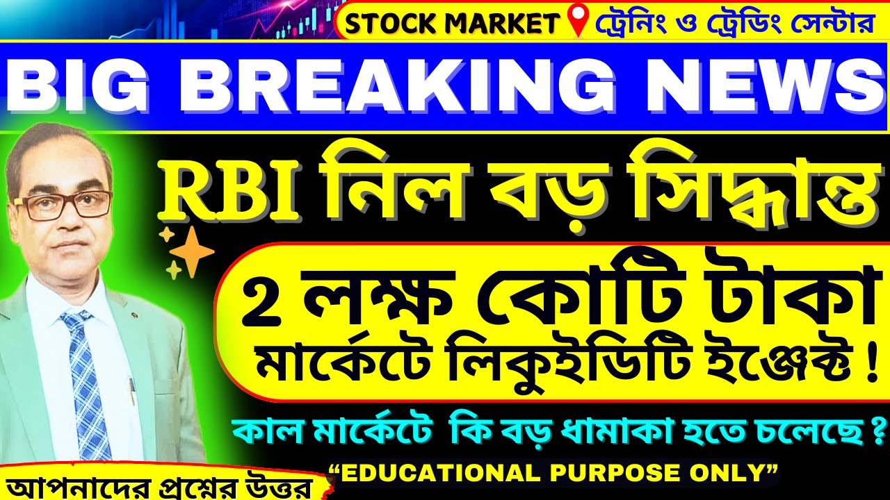 BIG BREAKING NEWS | RBI নিল বড় সিদ্ধান্ত 🔥 ২ লক্ষ কোটি টাকা Liquidity Inject | Stock Market Bangla