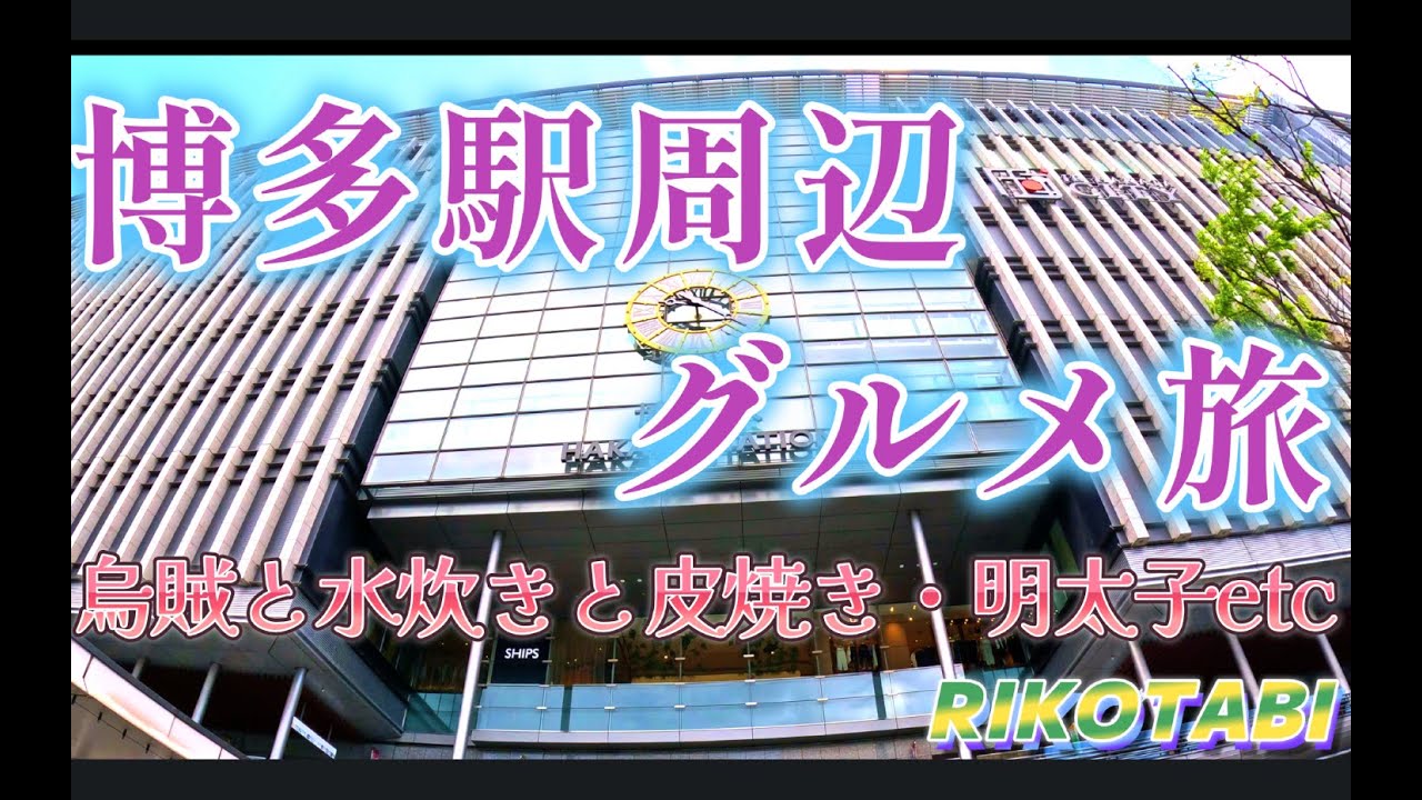 【博多】駅周辺グルメ旅！ 博多の美味しい名物料理食べてきた