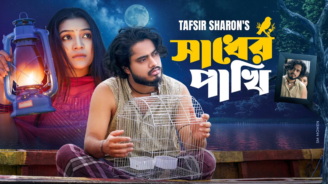 সাধের পাখি I Tafsir Sharon I Sadher Pakhi I Kono Ek Josna Rate | ওরে ও সুজন মাঝি | Bangla Sad Song 