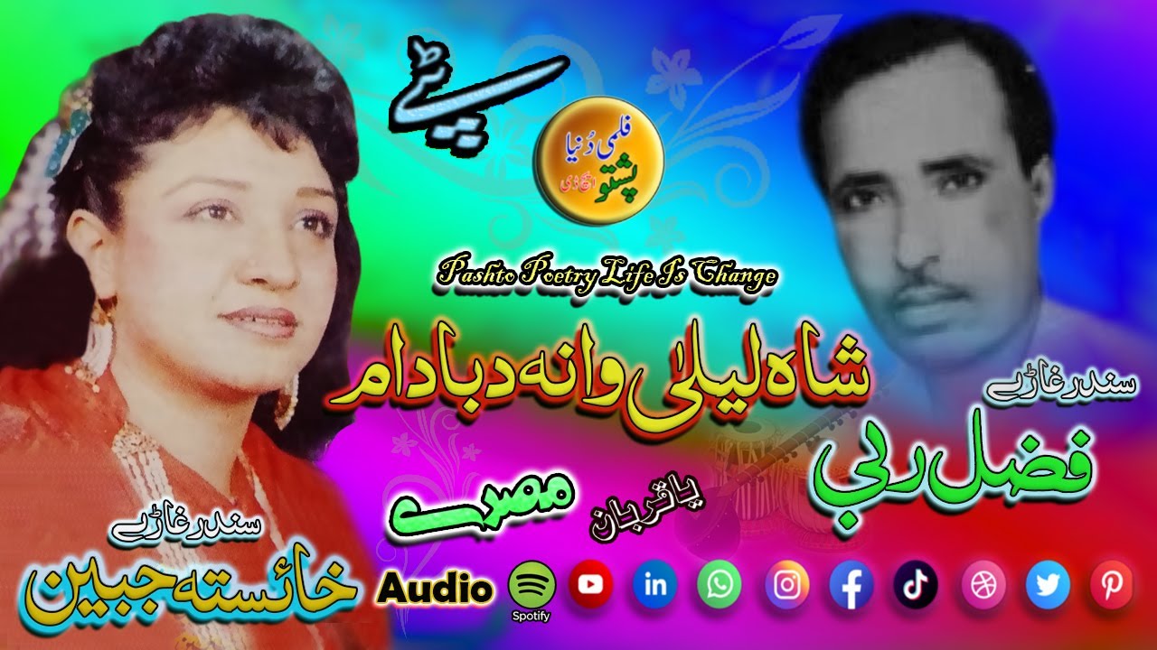 Fazal Rabi & Khaista Jabeen II Pashto Song &Tappay II Hosani Yari Da Bangro Bahar Wai II Zara Yadona