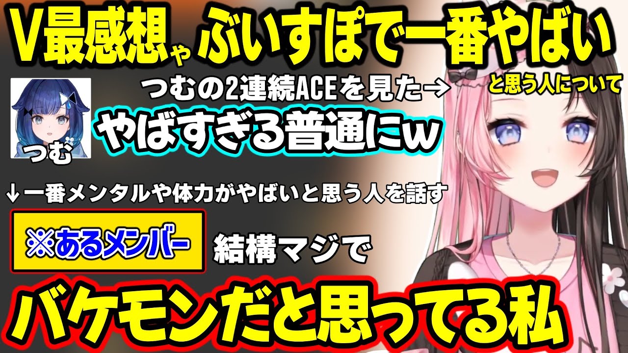 V最でのつむおの強さについてや、ぶいすぽで一番メンタルや体力的にバケモノだと思う人について話すひなーの【橘ひなの/ぶいすぽ】