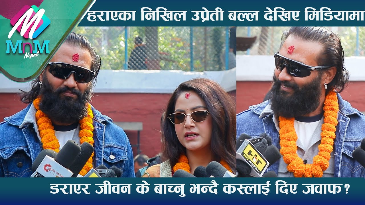 हराएका Nikhil Upreti बल्ल देखिए मिडियामा डराएर जीवन के बाच्नु भन्दै कस्लाई दिए जवाफ