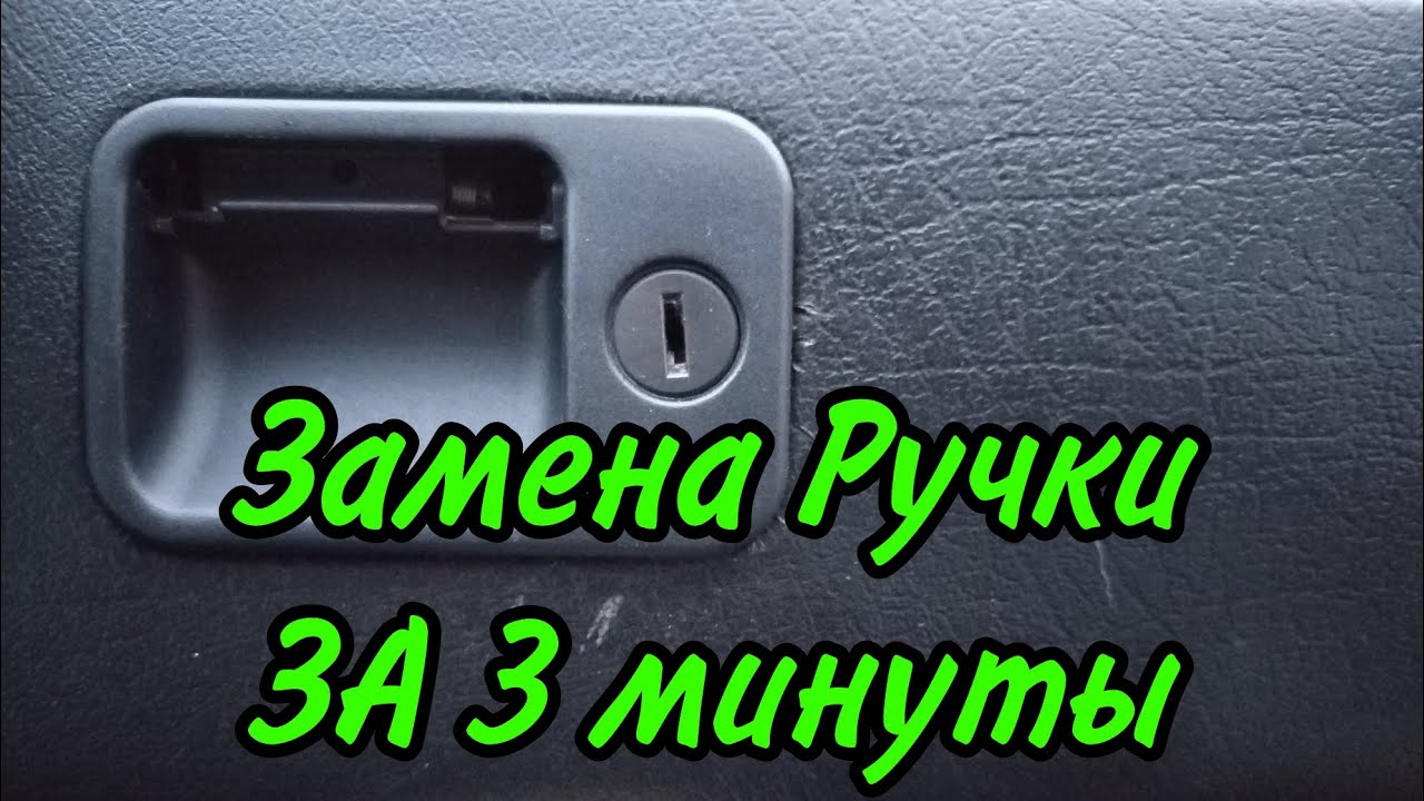 Замена Ручки Бардачка на Volkswagen Vento,Golf 3