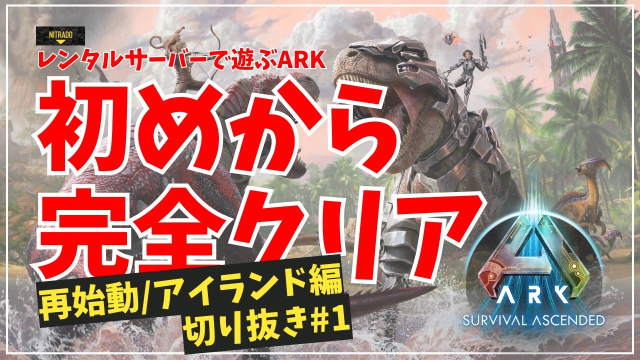 ARK再始動　最高の相棒はやっぱりモスコプス　雪山まで一気に駆け抜けろ！【ARK ASA 初めから完全クリア】【レンタルサーバー】