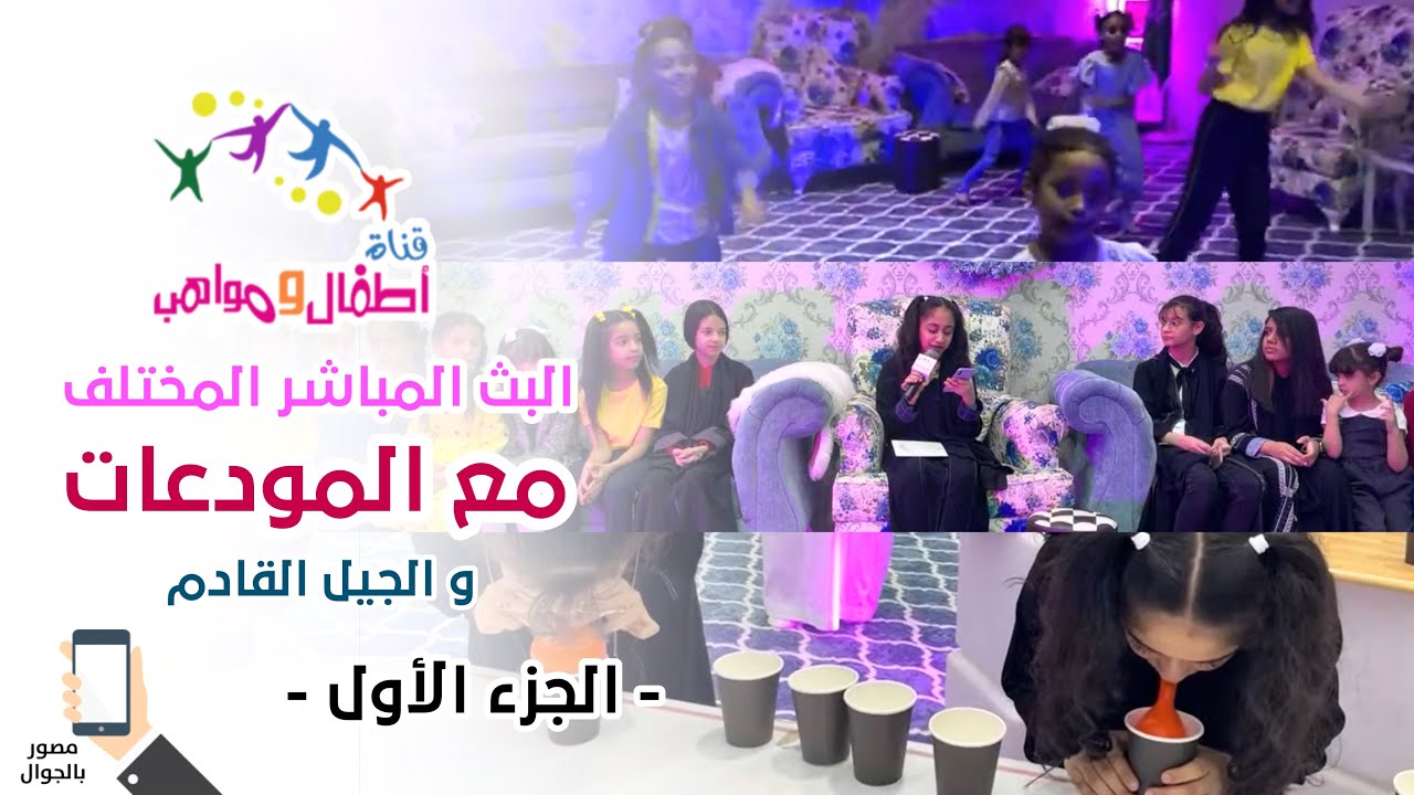 #اطفال_ومواهب بث مباشر ايش المختلف فيه تابع معانا الجزء الاول