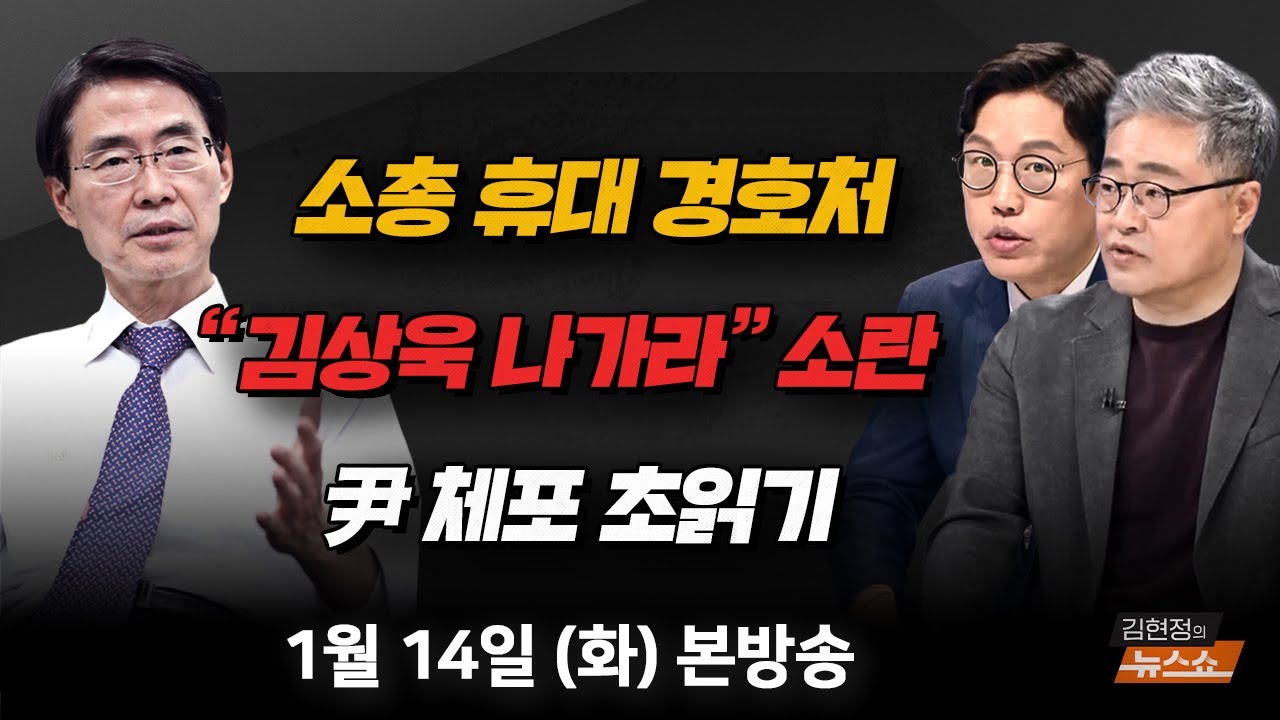 1/14(화) 특검 필요하다 김상욱 내쫓은 국힘(조경태) 尹 체포 임박… 충돌 긴장 고조(장성철·김준일) AI 다음은 양자 컴퓨터(궤도) [김현정의 뉴스쇼]