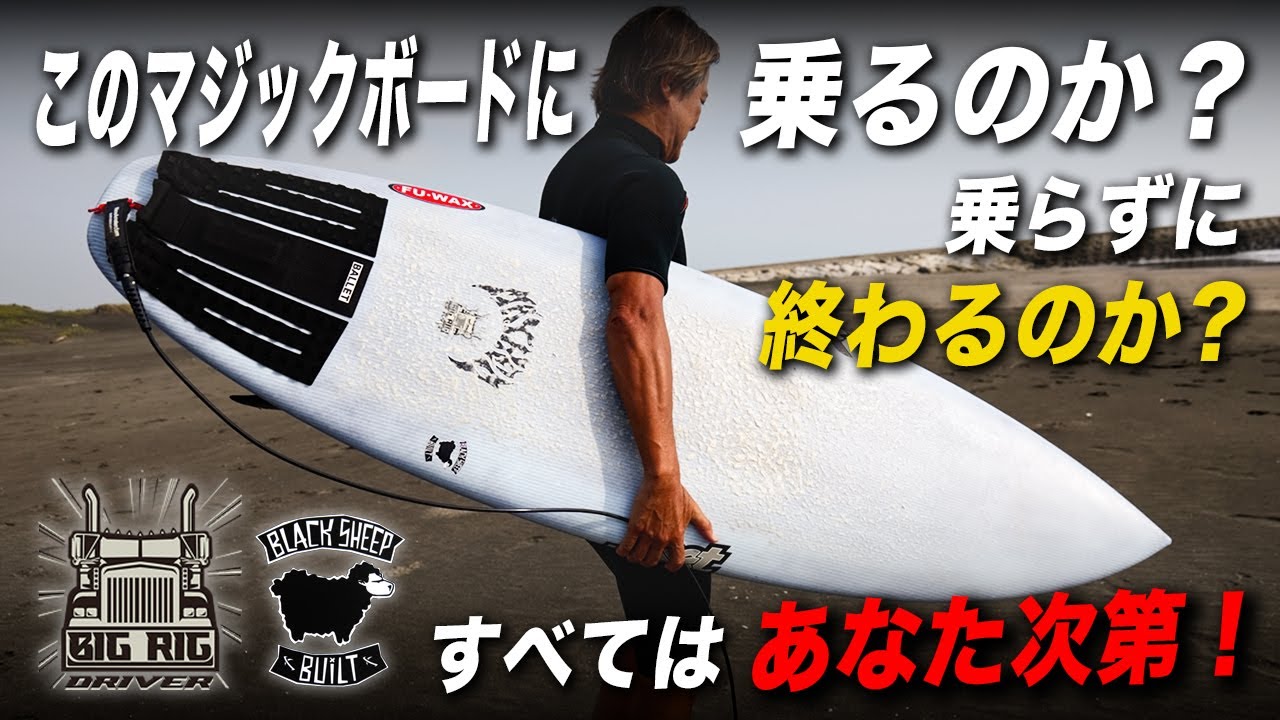 このマジックボードに乗るのか？乗らずに人生を終えるのか？全てはあなた次第！#luvsurf #bigrigdriver #blacksheepbuilt #lostsurfboards #mayhem