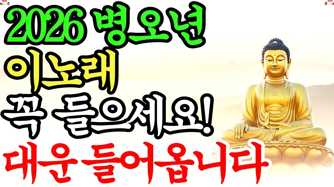 2월 23일 정초 아침 '이 노래' 꼭 틀어놓으세요. 부처님의 대운이 들어옵니다.