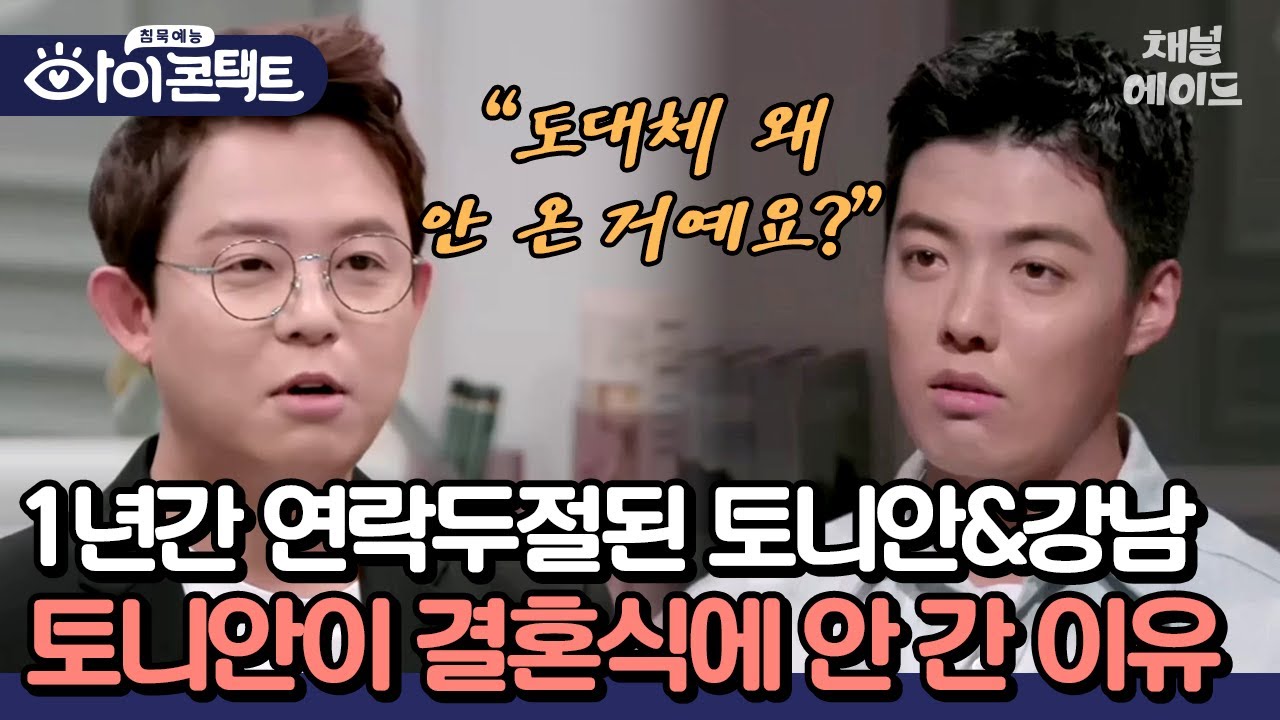강남과 토니안이 멀어진 건 결혼식 때문?! 1년 만에 털어놓는 서로의 진심 
