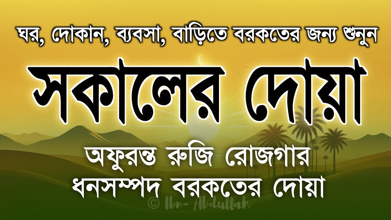 সকালের দোয়া ও জিকির | সকালটা শুরু হোক হৃদয় শীতল করা বরকতময় আয়াত দিয়ে। Morning Dua By Alaa Aqel