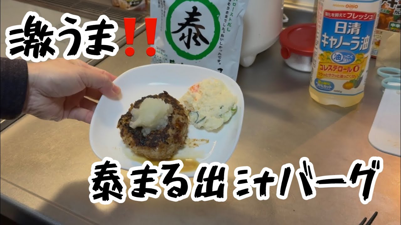 激うま‼️泰まる出汁バーグ‼️