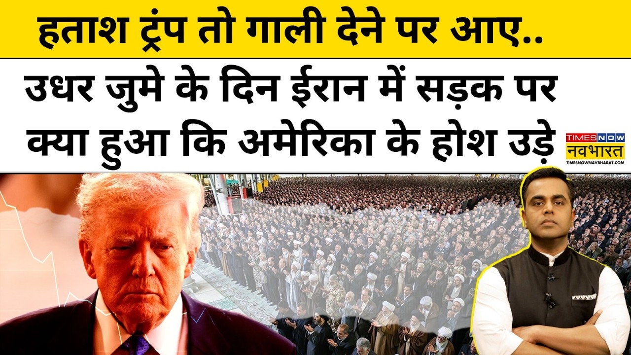 News Ki Pathshala।Shushant Sinha:जुमे के दिन ईरान में सड़क पर क्या हुआ कि अमेरिका के होश उड़े?।TNNB