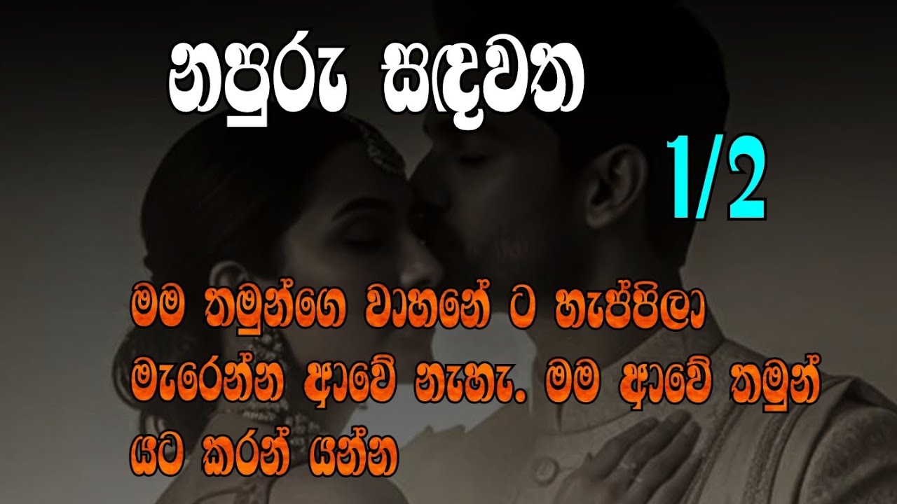 නපුරු සඳවත 1/2 මම තමුන්ගෙ වාහනේ ට හැප්පිලා මැරෙන්න ආවේ නැහැ .. මම ආවේ තමුන් යට කරන් යන්න
