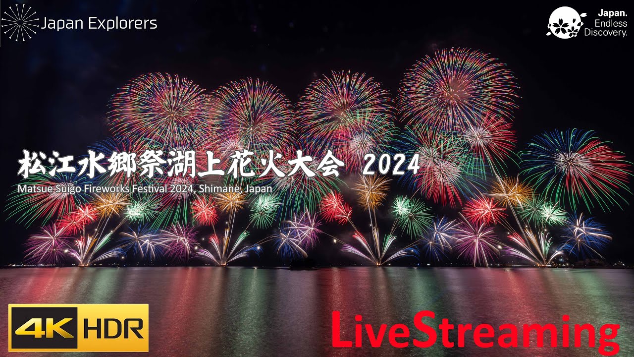 松江水郷祭 湖上花火大会 ライブ配信 Matsue Suigosai Fireworks Festival 4KHDR