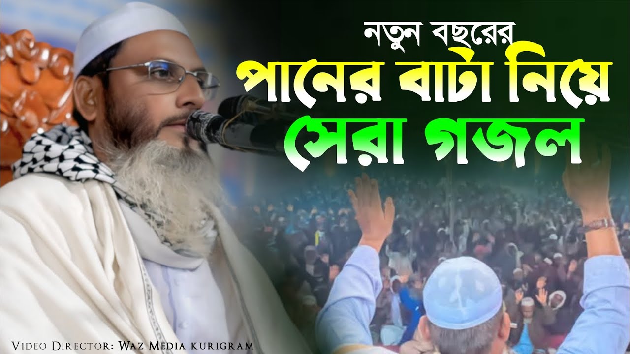 নতুন বছরের সেরা গজল || পানের বাটা || মাওঃ একেএম মোছলেহ উদ্দিন আজাদী উলিপুরী