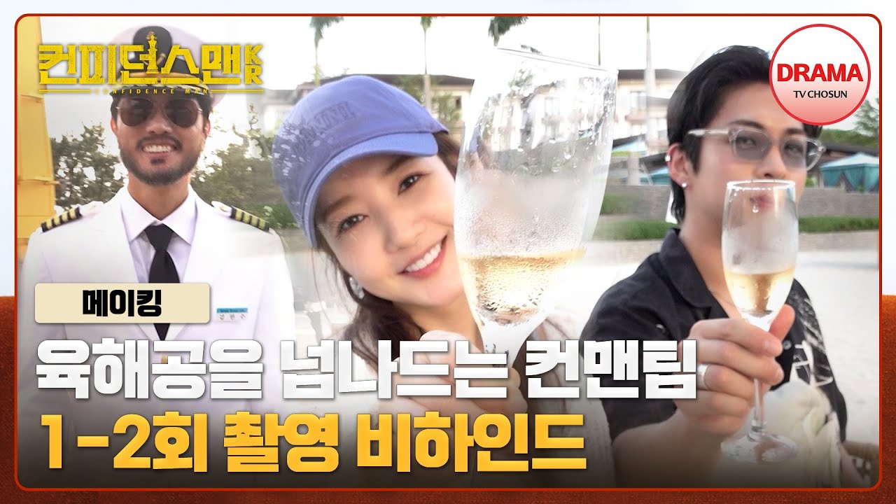 [메이킹] 화보 같은 필리핀 촬영 그리고 빌런즈 대거 등장한 초반 회차! 1-2회 비하인드 | #컨피던스맨KR (ConfidenceQueen) | 매주 토일 밤 10시 30분 방송