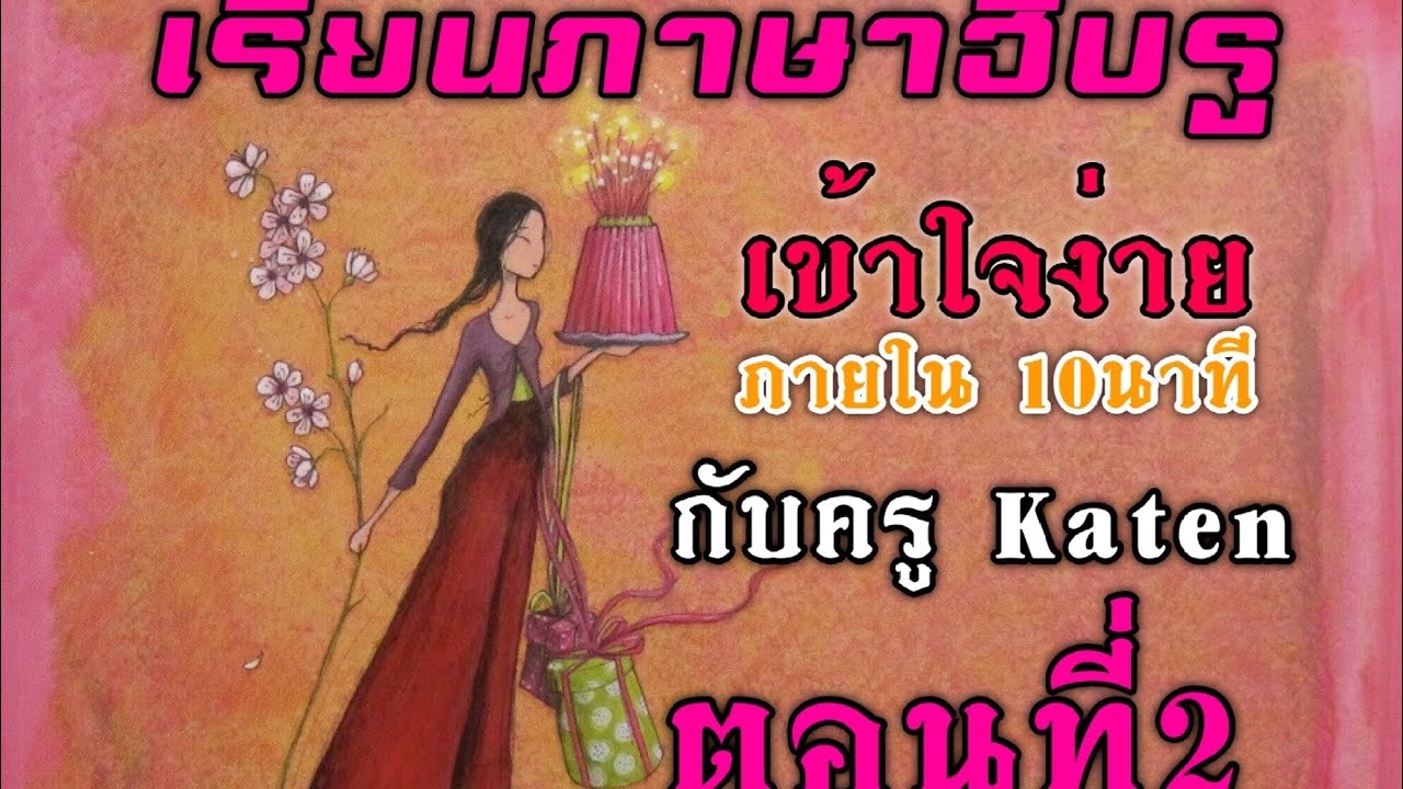 เรียนภาษาฮิบรูไม่ถึง10นาที่ กับครูกะเตน#ตอนที่2#[ Ep12 ]