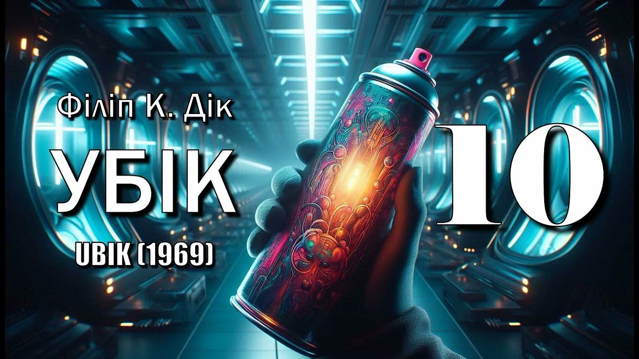 Філіп К. Дік. 