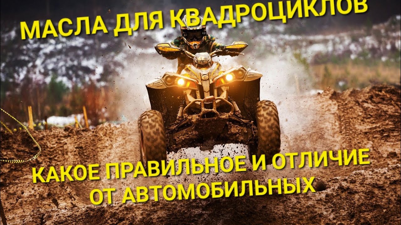 Масло для квадроцикла. Какое правильное и в чём отличия.