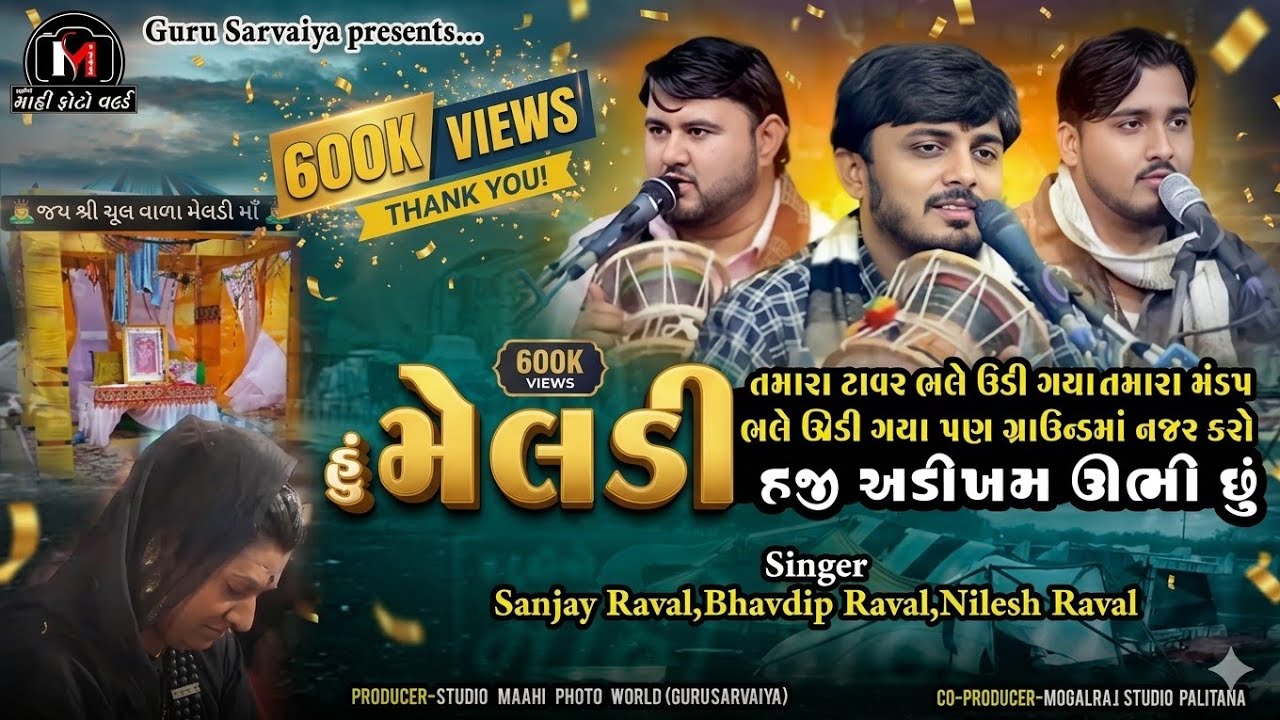 હું મેલડી અડીખમ ઊભી છું... (ભાગ-૧). || Sanjay Raval - Nilesh Raval || PIYUMA || @guru_6156