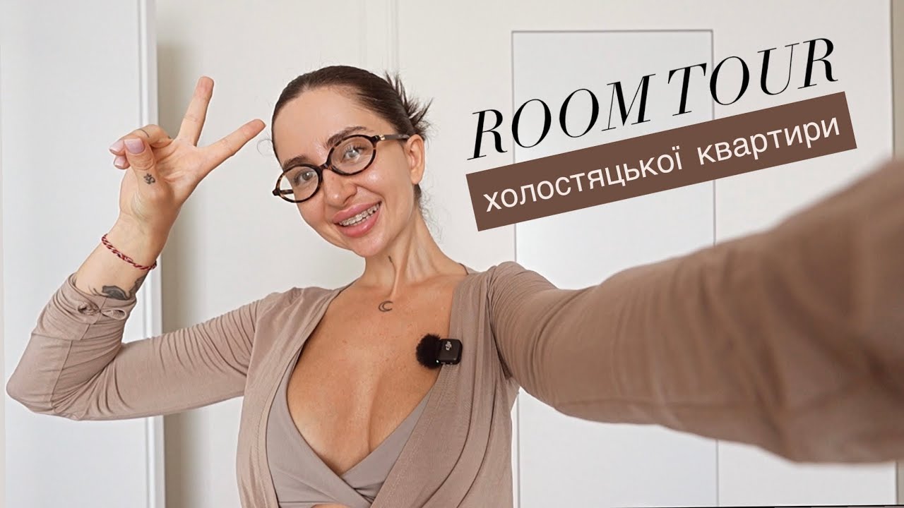 Room tour/ переїзд на нову квартиру холостячки/ Христина Бичкова